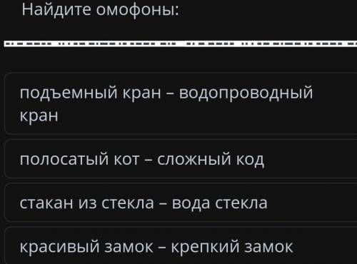 Найдите омофоны сор 5 класс