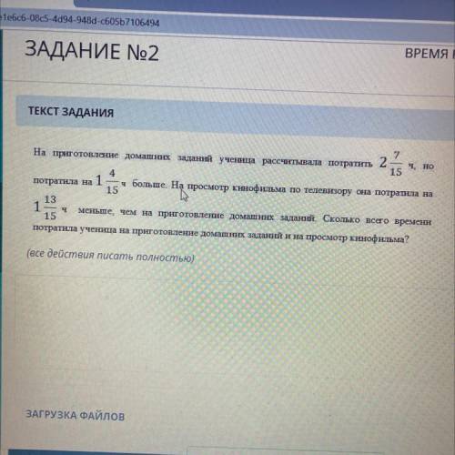 На приготовление домашних заданий ученица расчитывала потратить две целых 7 15-й их часов но потрат