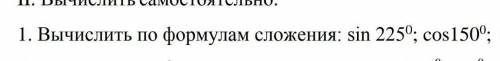 Вычислить по формулам сложения