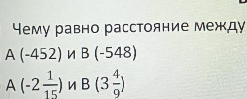 1) Чему равно расстояние между точкамиа) А (-452) и В (-548)в) А(-2 ) ив (3)