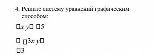 4. Решите систему уравнений графическим х у 5 3х у 3 ТОЛЬКО БЕЗ СПАМА 