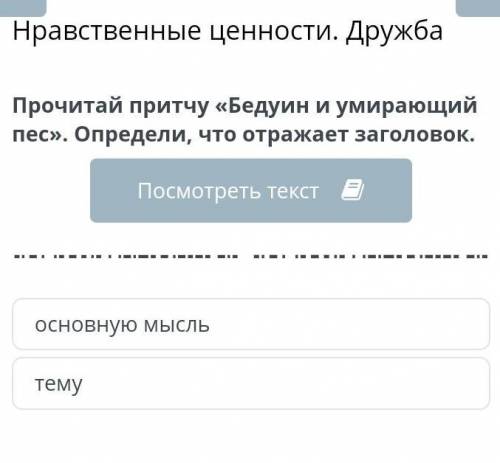 Нравственные ценности. Дружба текст:Бедуин и умераюдий песосновную мысльтему