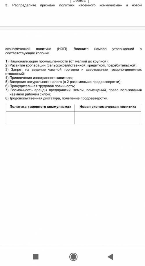 Распределите признаки политики «военного коммунизма» и новой экономической политики (НЭП). Впишите н