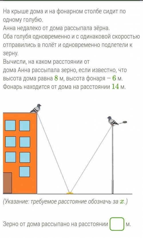 На крыше дома и на фонарном столбе сидит по одному голубю. Анна недалеко от дома рассыпала зёрна.Оба