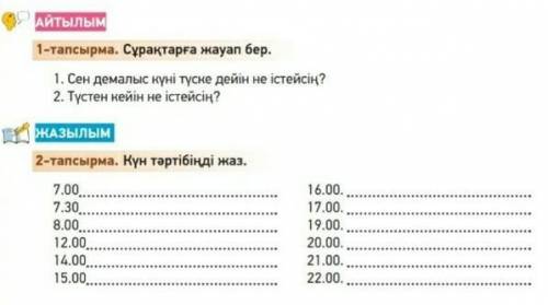 1–2 тапсырма поставлю лучший ответ обычное задание 