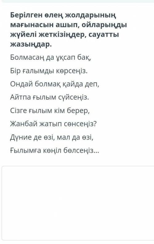 Берілген өлең жолдарының мағынасын ашып, ойларыңды жүйелі жеткізіңдер, сауаты жазыңдар 