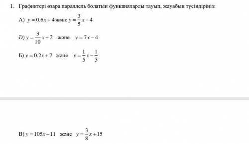 Найдите функции, графики которых параллельны друг другу, и объясните ответ НАДОО