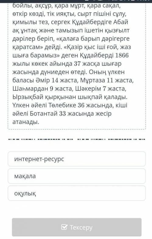 Шәкәрім ҚұдайбердіұлыАқпараттың дереккөзін анықта.