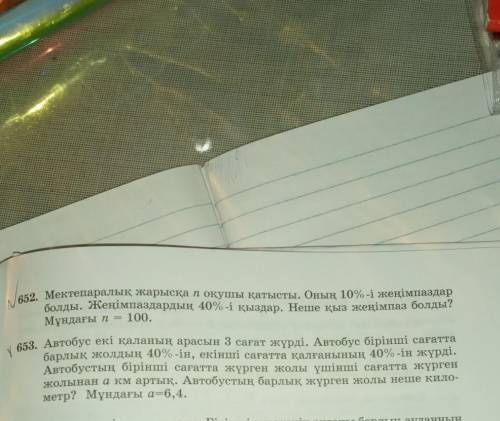 652 653 номер матем 6 сынып 