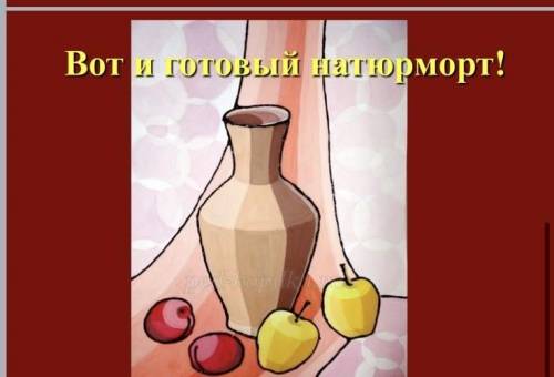 Нужно декоративный натюрморт те кто умеет рисовать