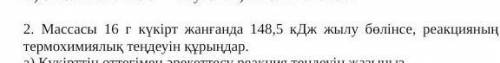 Реакциясының жылу эффектісін есепте??? 