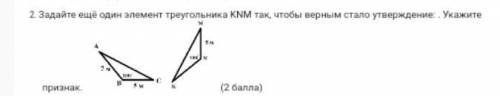 Задайте ещё один элемент треугольника кум так, чтобы верным стало утверждение: - Укажите признак( )