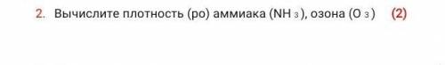 Вычислите плотность (ро) аммиака (NH 3 ), озона (O 3 ) очень 