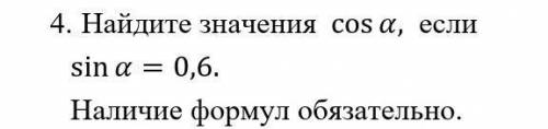 Найдите значения cos α, если sin α=0,6. Наличие формул обязательно
