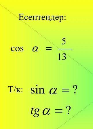 Cos a= 5/13TIK:Sin a=?tg a = ?