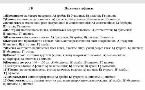 Тест по географии 7 класс «Население Африки» хоть на несколько ответьте