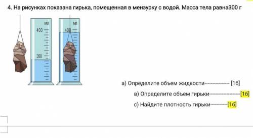 На рисунках показана гирька, помещенная в мензурку с водой. Масса тела равна300 г 