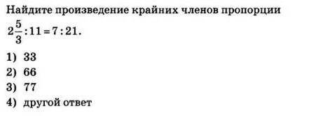 Найдите произведение крайних членов пропорции