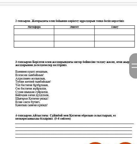 Казахский литературе есть первый сор пожолуйста 