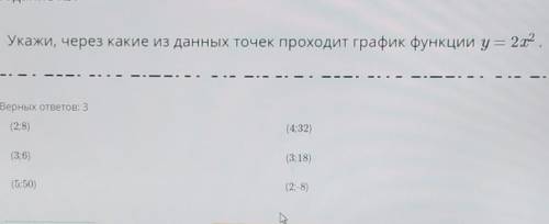 Укажи, через какие из данных точек проходит график функции y = 2х во второй степени. Верных ответов: