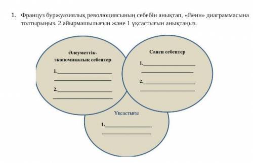 прощения мне француз буржуазиялык революциясынын себебин аныктап, Венн диаграммасына толтырыныз. 2