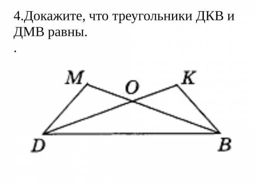 4.Докажите, что треугольники ДКВ и ДМВ равны.