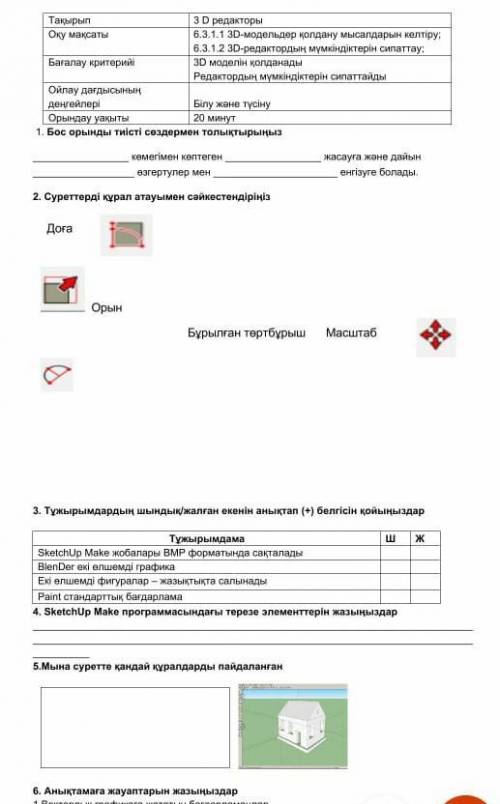 Кестені орынды тиісті сөздермен толтыр инфарматика 6 класс