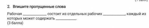 Впишите пропущенные слова​