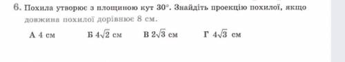 Похила утворює з площиною кут 30°. Знайдіть проекцію похилої, якщо довдина похилої дорівнює 8см