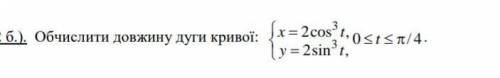 Вычислить длину дуги кривой: