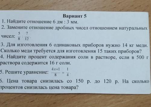 Контрольная работа по математике 6 класс тема отношения 5 вариант 