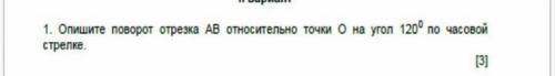Опишите поворот отрезка аб относительно точки о на угол 120 по часовой стрелке без приколов