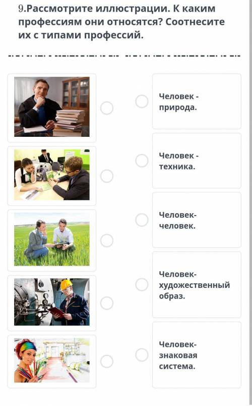 9. Рассмотрите иллюстрации. К каким профессиям они относятся? Соотнесите их с типами профессий.