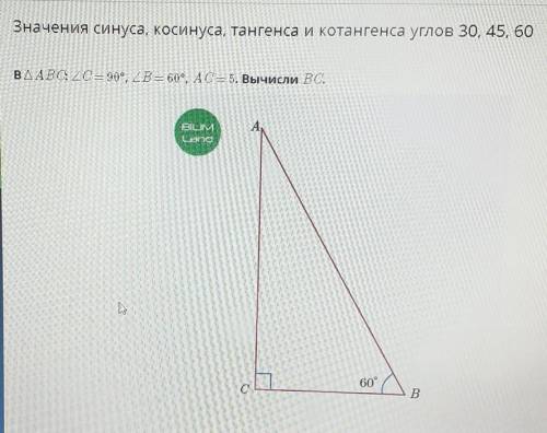 В АВС С=90, В=60 АС=5 вычисли ВС