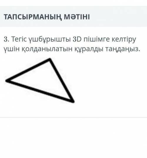 Тегіс үшбұрышты 3D пішімге келтіру үшін қолданылатын құралды таңдаңыз