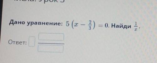 Дано уравнение: 5 (х – )4) = 0. Найди