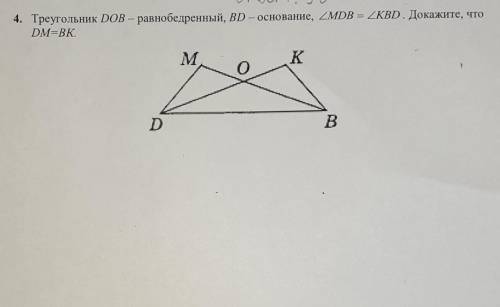 4. Треугольник DOB - равнобедренный, Вp - основание, мов - кар. Докажите, что DM-BKMKDВ