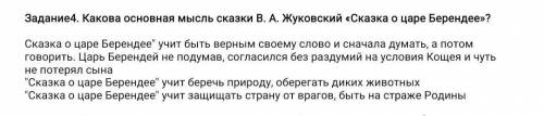 Какова мысль сказки В.А Жуковский сказке о царе берендее​