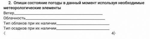 Опиши состояние погоды в данный момент используя необходимые метеорологические элементы 