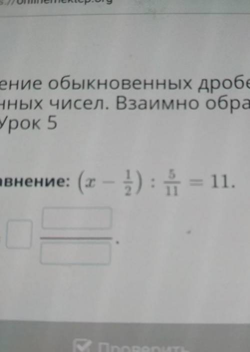 Внение: (х(х – }): i = 11.В Проверитьвот дробь