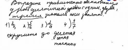 Надо округлить до десятых, сотых, тысячных 