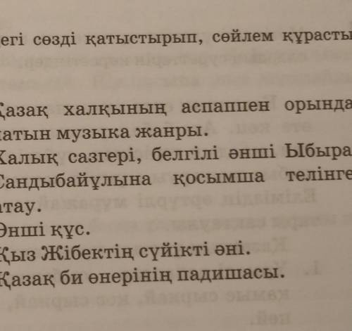 Сөзжұмбақты шешіңдер, айырықша торкөздегі сөзді қатыстырып, сөйлем құрастырыңдар