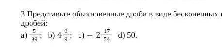 Представьте обыкновенные дроби в виде бесконечных периодических десятичных дробей: a) 599; b) 489; c