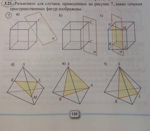 Разъясните для случаев, приведенных на рисунке 7, какие сечения пространственных фигур изображены.