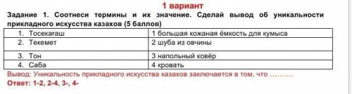 Сотнеси термены и их значение. Сделай вывод об уникальности приклодново искуство казахов надо 