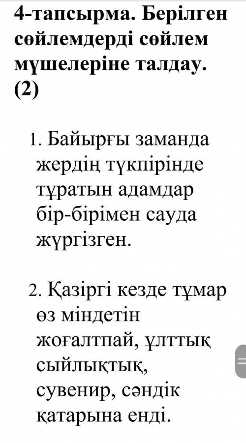 4-тапсырма. Берілген сөйлемдерді сөйлем мүшелеріне талдау. (2)