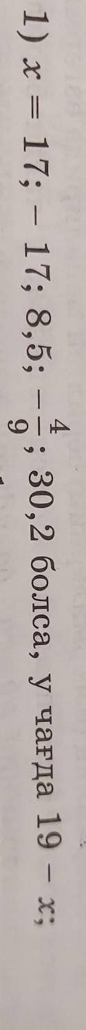 Математика 6 класс если X = 17; -17; 8,5; -⁴/9; 30,2; то тогда 19-X