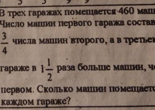 нужно В трех гаражах помещается 460 машин. Число машин первого гаража составляет числа машин второго