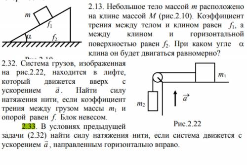 Небольшое тело массой m расположено на клине массой M . Коэффициенттрения между телом и клином равен