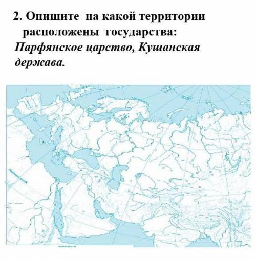 2. Опишите на какой территории расположены государства: Парфянское царство, Кушанская держава
